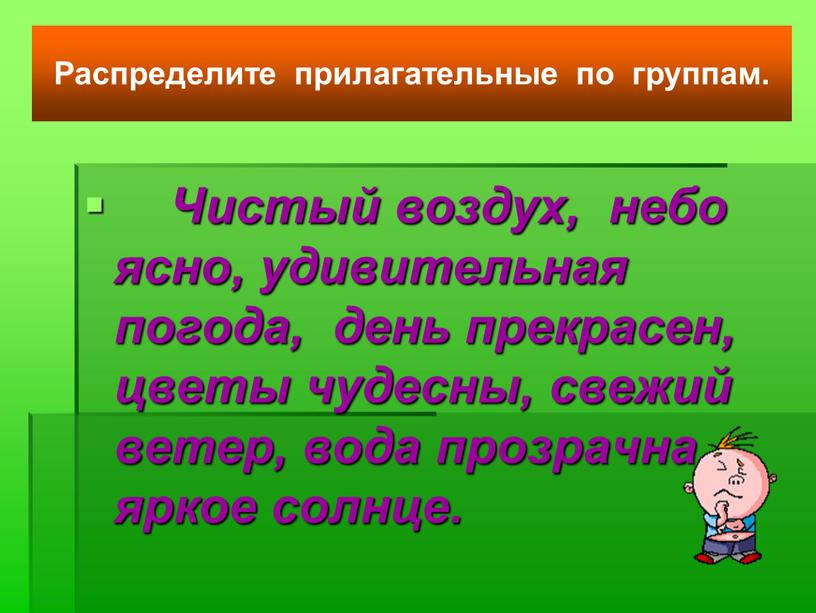 Чистый воздух, небо ясно, удивительная погода, день прекрасен, цветы чудесны, свежий ветер, вода прозрачна, яркое солнце