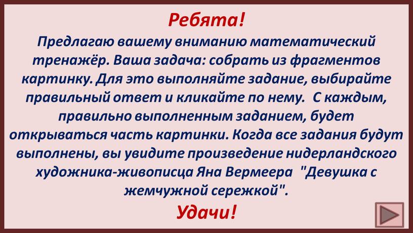 Ребята! Предлагаю вашему вниманию математический тренажёр