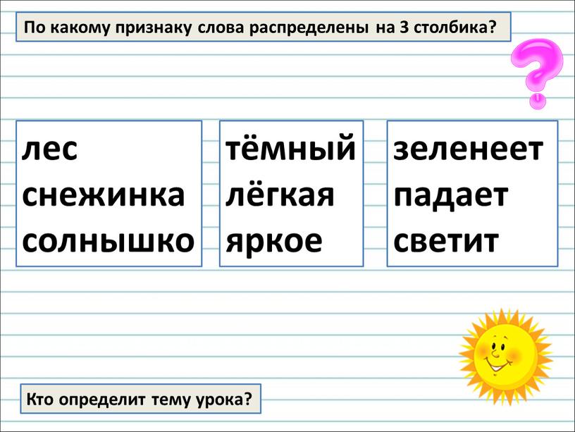 По какому признаку слова распределены на 3 столбика?