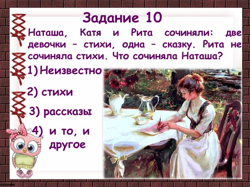 Неизвестно Задание 10 Наташа,