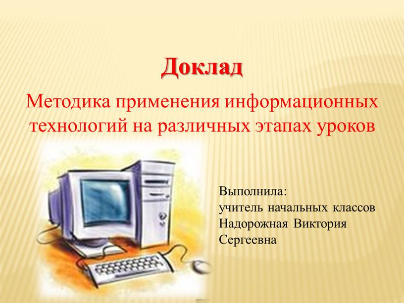 Доклад Методика применения информационных технологий на различных этапах уроков