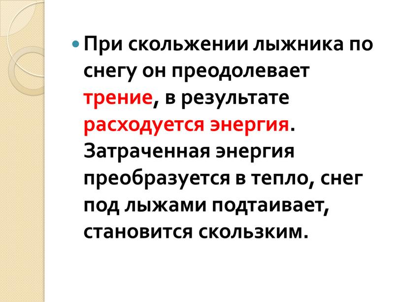 При скольжении лыжника по снегу он преодолевает трение, в результате расходуется энергия