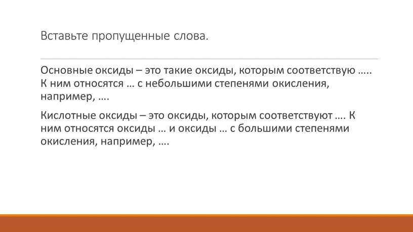 Вставьте пропущенные слова. Основные оксиды – это такие оксиды, которым соответствую …