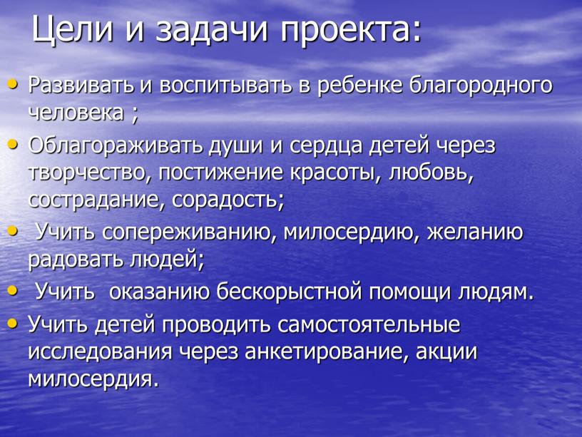 Цели и задачи проекта: Развивать и воспитывать в ребенке благородного человека ;