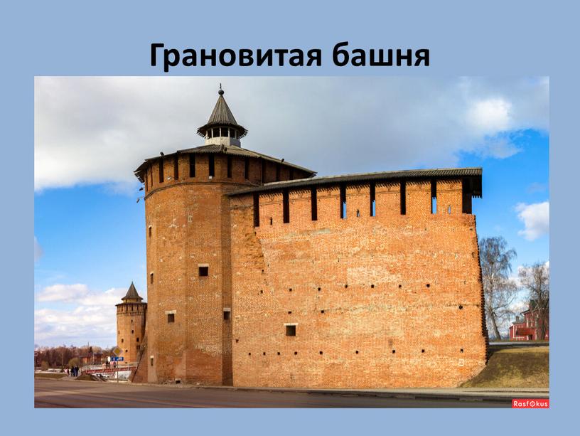 Грановитая башня