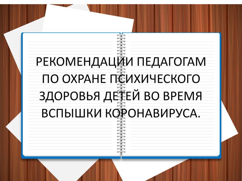 РЕКОМЕНДАЦИИ ПЕДАГОГАМ ПО ОХРАНЕ