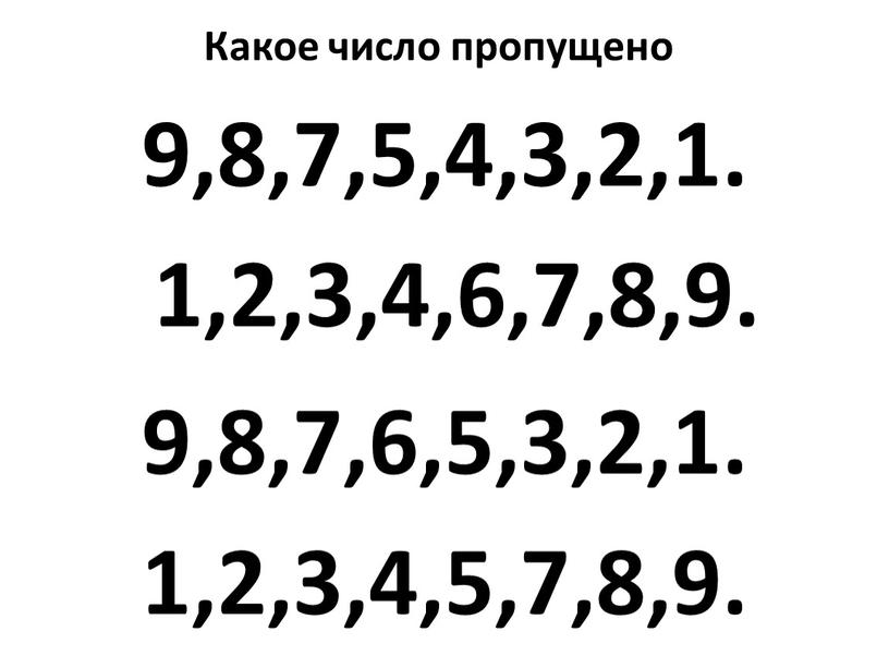 Какое число пропущено 9,8,7,5,4,3,2,1