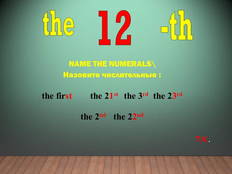 NAME THE NUMERALS\ Назовите числительные : the first the 21st the 3rd the 23rd the 2nd the 22nd