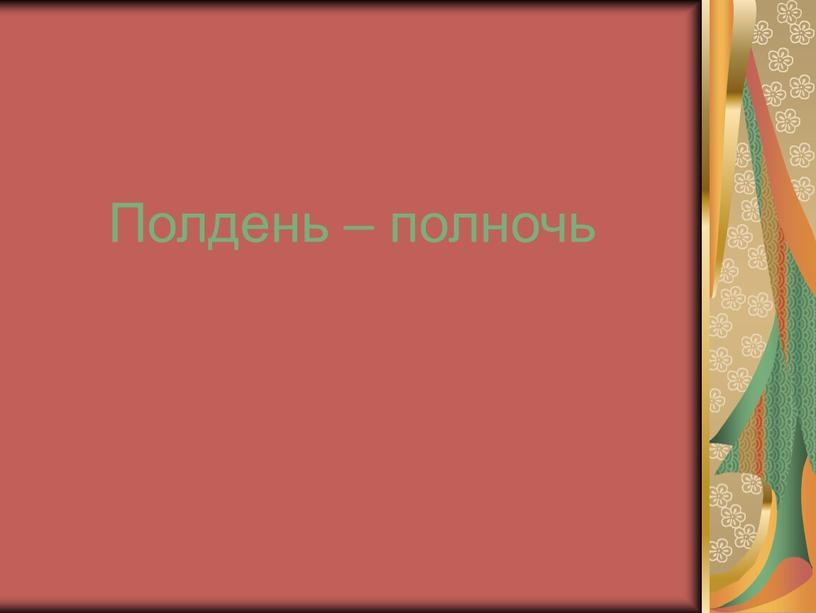 Полдень – полночь