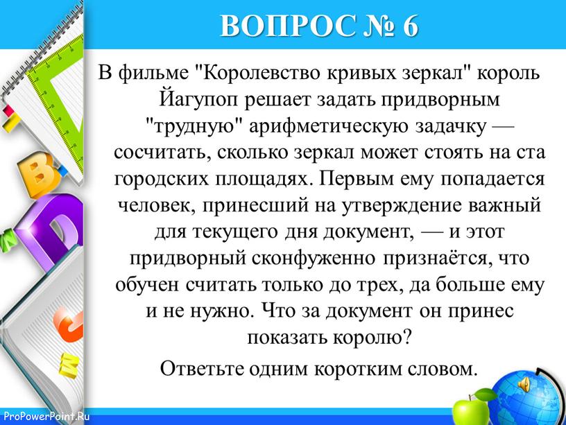 ВОПРОС № 6 В фильме "Королевство кривых зеркал" король