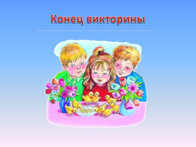 Конец викторины