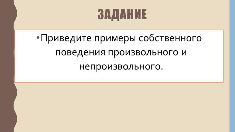 Приведите примеры собственного поведения произвольного и непроизвольного