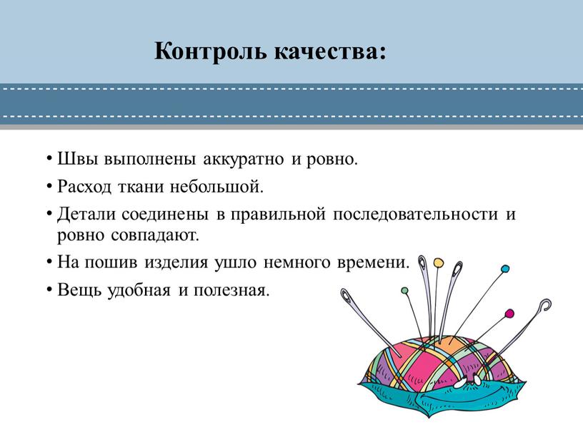 Контроль качества: Швы выполнены аккуратно и ровно