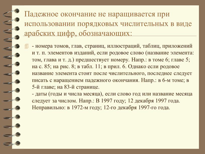 Падежное окончание не наращивается при использовании порядковых числительных в виде арабских цифр, обозначающих: - номера томов, глав, страниц, иллюстраций, таблиц, приложений и т