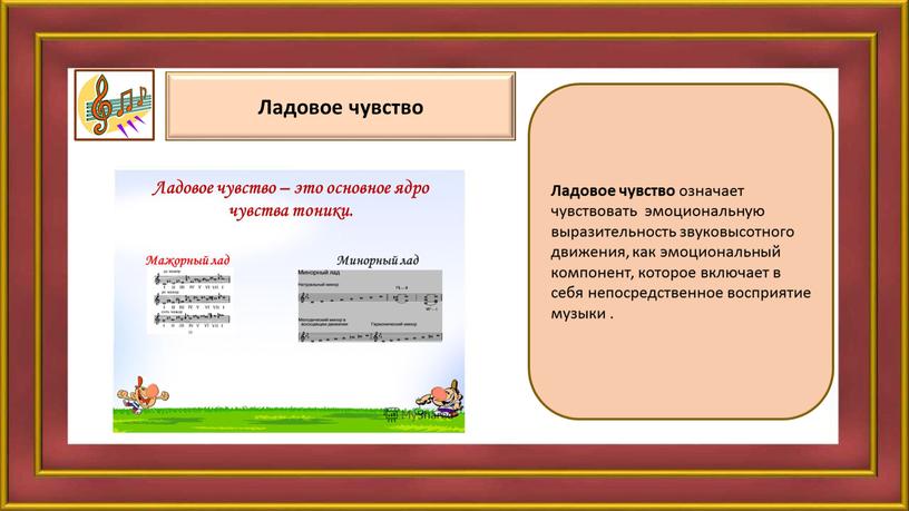 Ладовое чувство означает чувствовать эмоциональную выразительность звуковысотного движения, как эмоциональный компонент, которое включает в себя непосредственное восприятие музыки