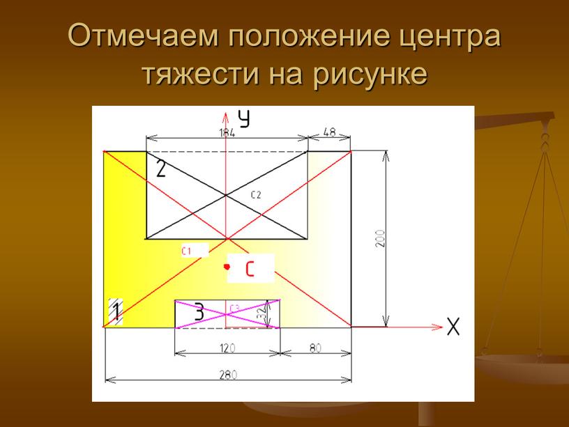 Отмечаем положение центра тяжести на рисунке