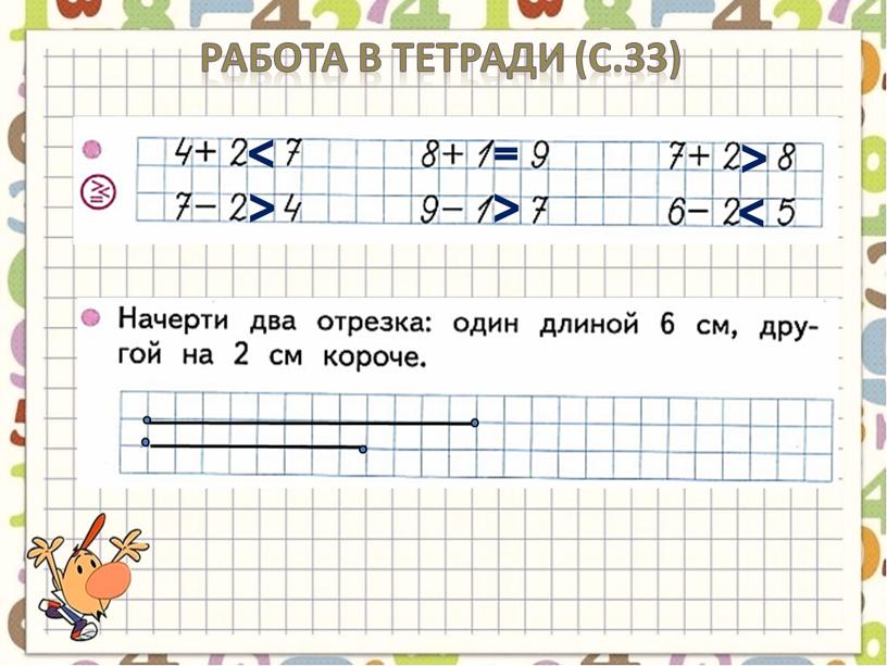 Работа в тетради (с.33) < > = > > <