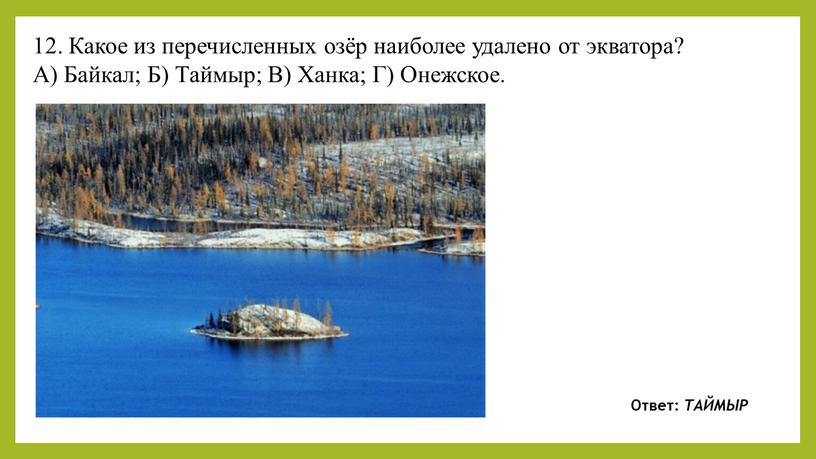 Какое из перечисленных озёр наиболее удалено от экватора?