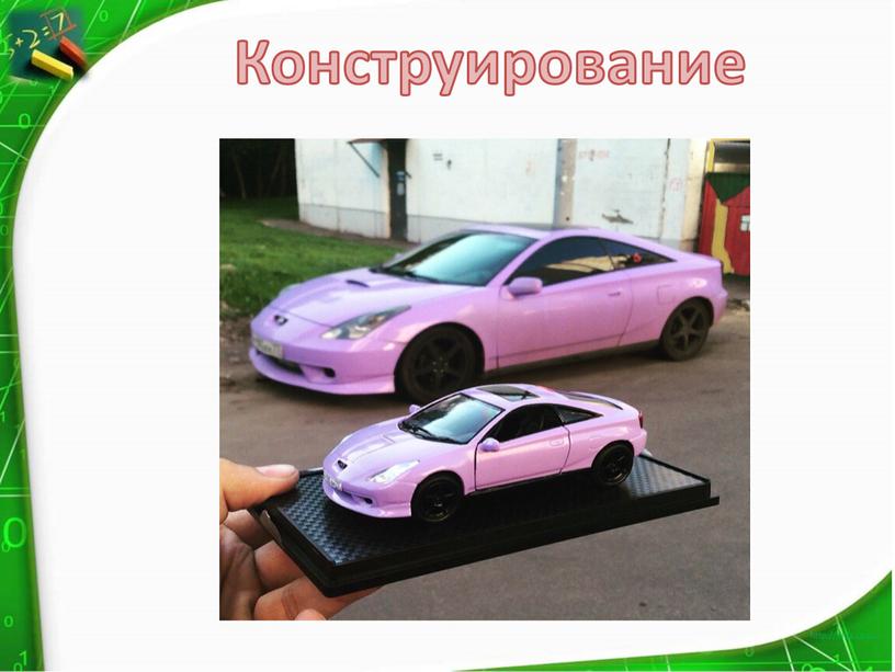 Конструирование