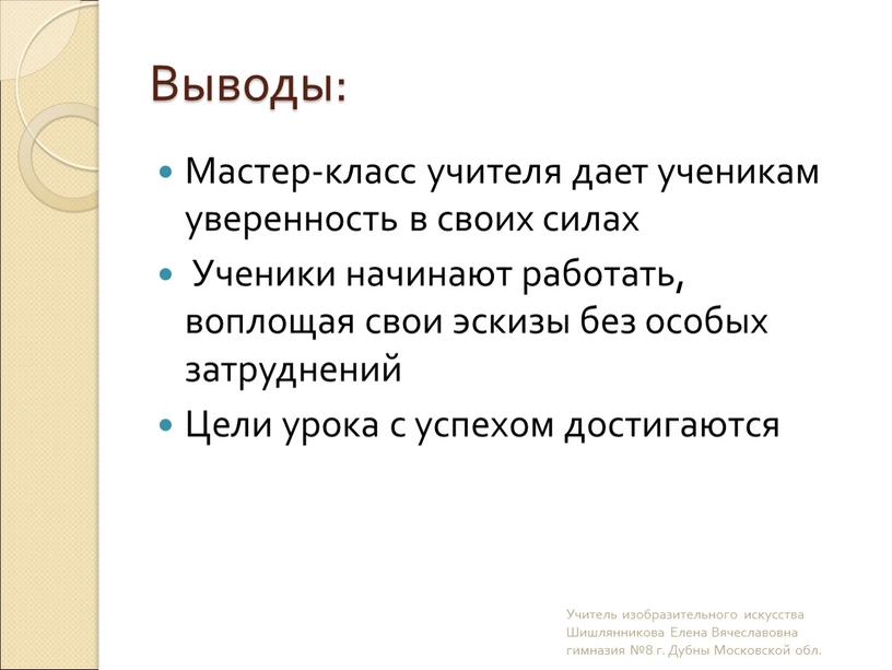 Выводы: Мастер-класс учителя дает ученикам уверенность в своих силах