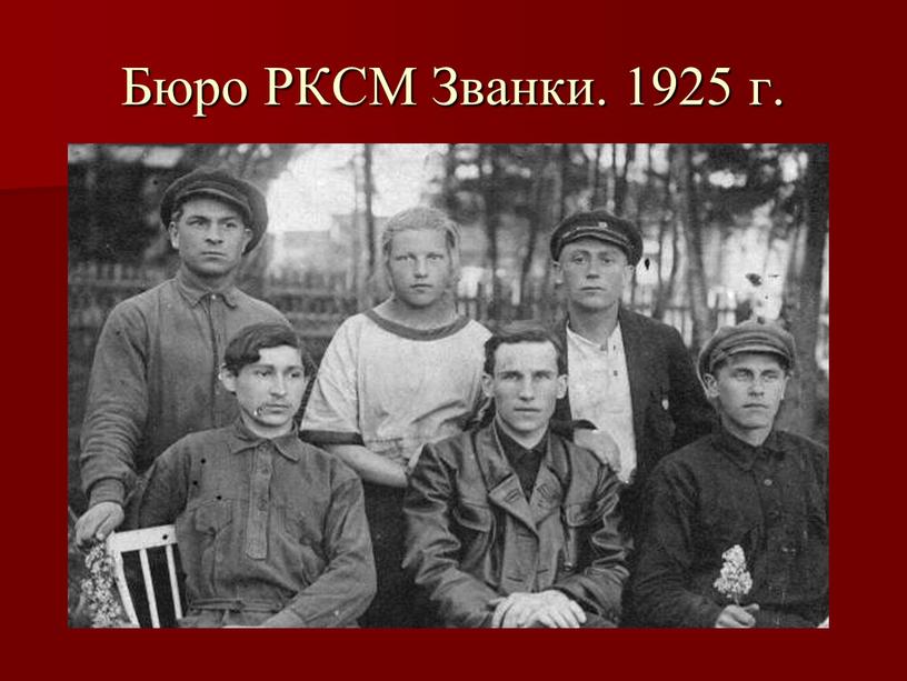 Бюро РКСМ Званки. 1925 г.