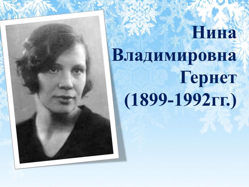 Нина Владимировна Гернет (1899-1992гг