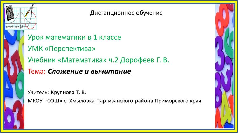 Дистанционное обучение Урок математики в 1 классе