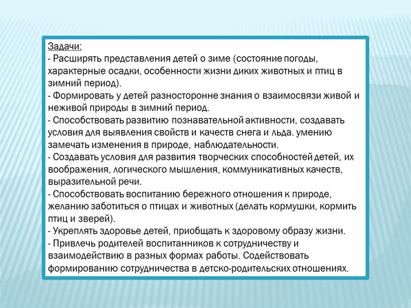 Задачи: - Расширять представления детей о зиме (состояние погоды, характерные осадки, особенности жизни диких животных и птиц в зимний период)