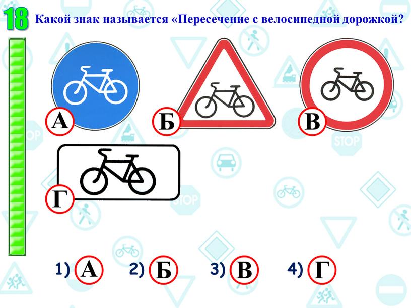 Какой знак называется «Пересечение с велосипедной дорожкой? 1) 2) 3) 4)