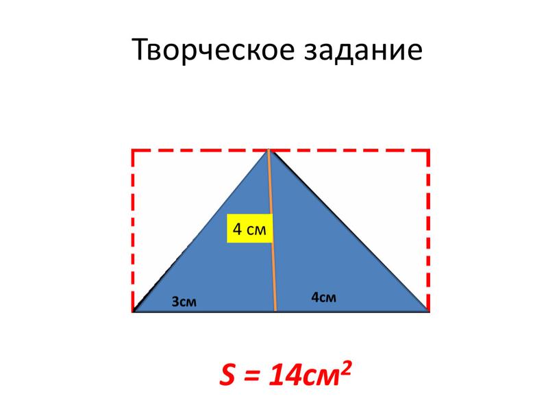 Творческое задание S = 14см2 4 см