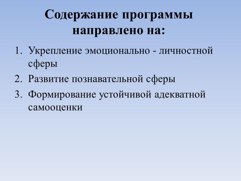 Укрепление эмоционально - личностной сферы