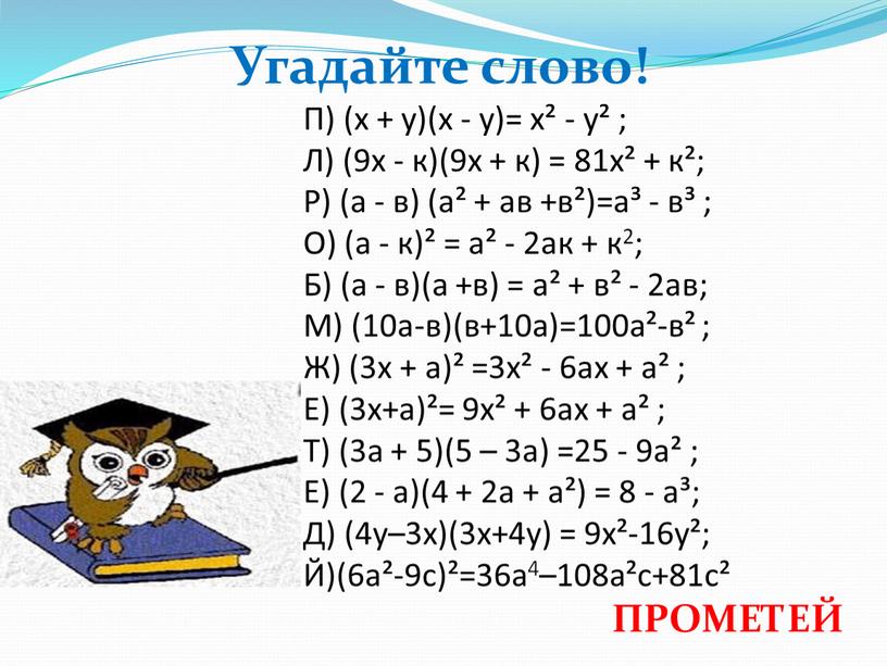 Угадайте слово! П) (х + у)(х - у)= х² - у² ;