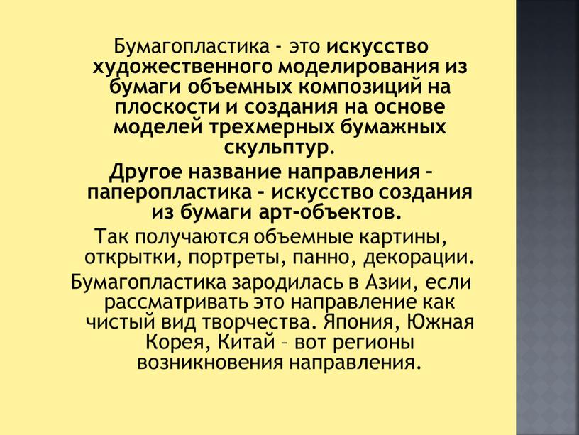 Бумагопластика - это искусство художественного моделирования из бумаги объемных композиций на плоскости и создания на основе моделей трехмерных бумажных скульптур