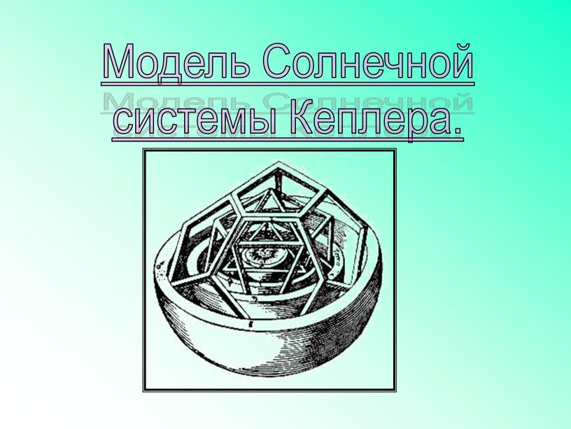 Модель Солнечной системы Кеплера