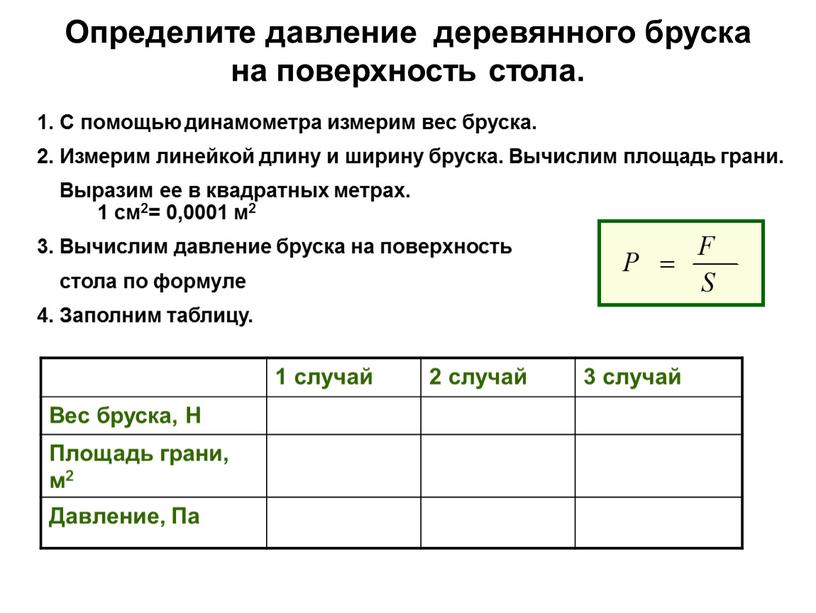 Определите давление деревянного бруска на поверхность стола