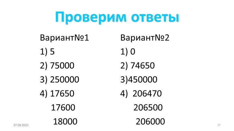 Проверим ответы Вариант№1 1) 5 2) 75000 3) 250000 4) 17650 17600 18000