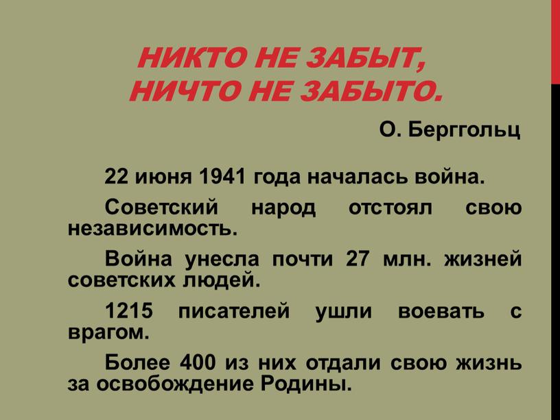 Никто не забыт, ничто не забыто