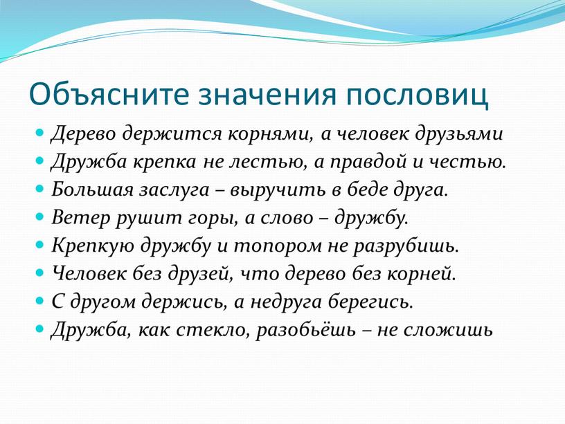 Объясните значения пословиц Дерево держится корнями, а человек друзьями