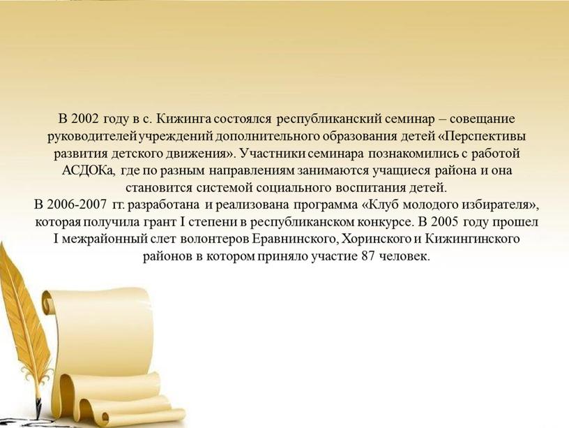 В 2002 году в с. Кижинга состоялся республиканский семинар – совещание руководителей учреждений дополнительного образования детей «Перспективы развития детского движения»