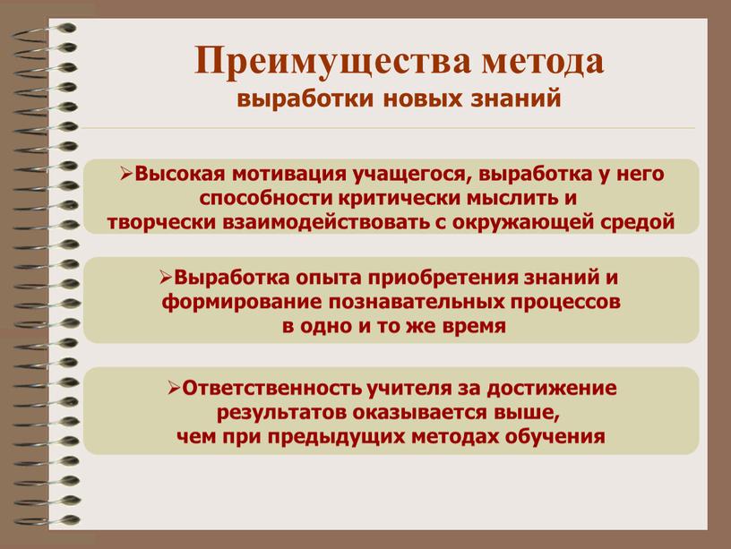 Высокая мотивация учащегося, выработка у него способности критически мыслить и творчески взаимодействовать с окружающей средой