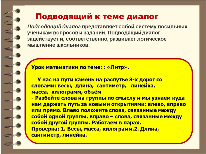 Подводящий к теме диалог Подводящий диалог представляет собой систему посильных ученикам вопросов и заданий