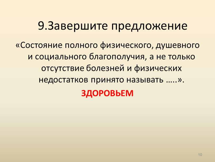 Завершите предложение «Состояние полного физического, душевного и социального благополучия, а не только отсутствие болезней и физических недостатков принято называть …