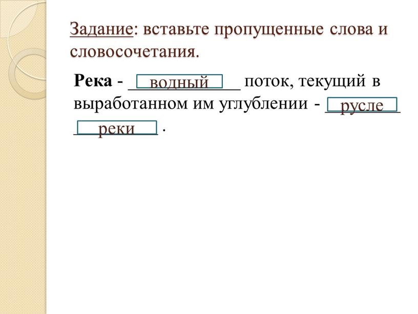 Задание : вставьте пропущенные слова и словосочетания