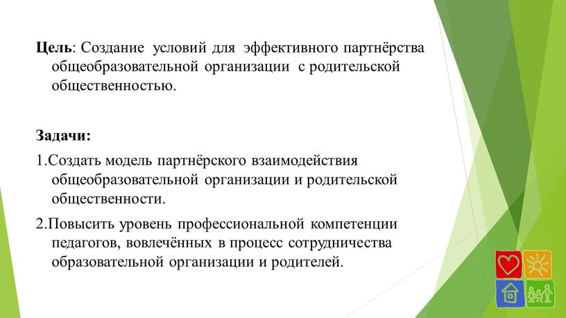 Цель : Создание условий для эффективного партнёрства общеобразовательной организации с родительской общественностью