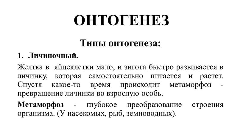 ОНТОГЕНЕЗ Типы онтогенеза: Личиночный