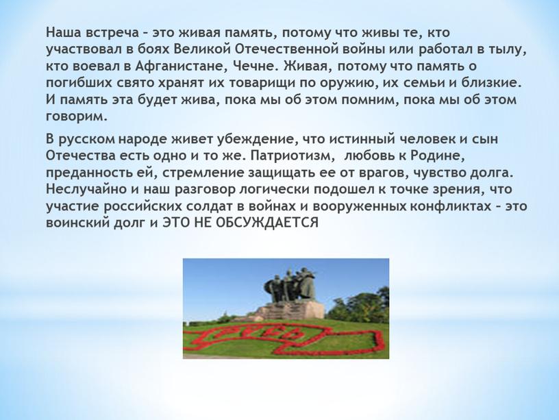 Наша встреча – это живая память, потому что живы те, кто участвовал в боях
