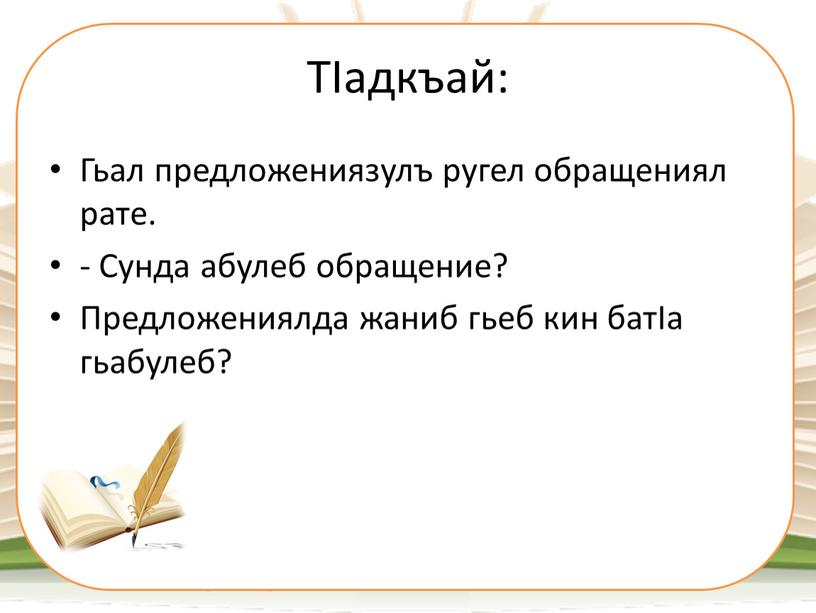 ТIадкъай: Гьал предложениязулъ ругел обращениял рате