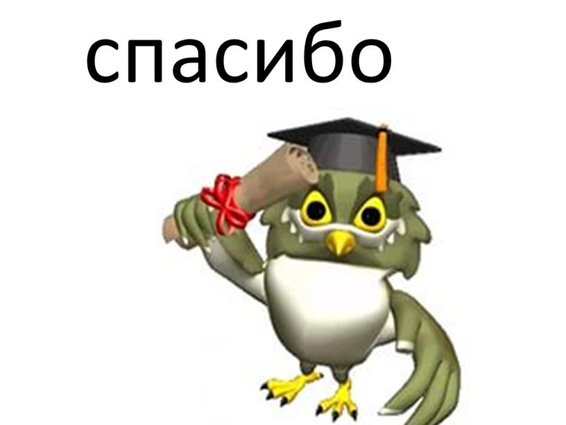 спасибо