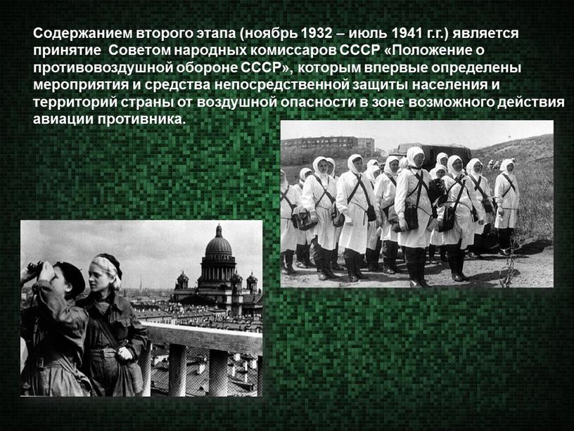 Содержанием второго этапа (ноябрь 1932 – июль 1941 г