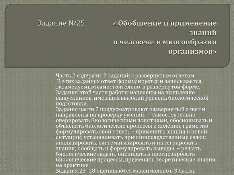 Задание №25 « Обобщение и применение знаний о человеке и многообразии организмов»